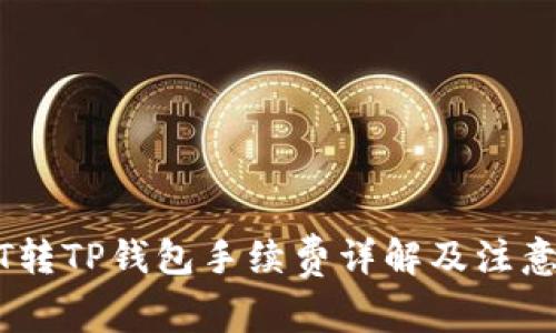 USDT转TP钱包手续费详解及注意事项
