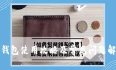 tp钱包使用攻略及常见问题解答