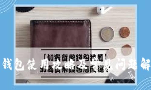 tp钱包使用攻略及常见问题解答