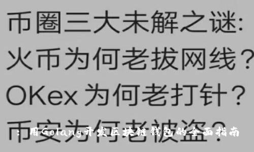 : 用Golang开发区块链钱包的全面指南
