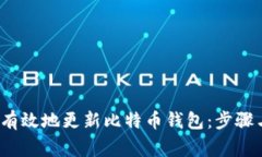  如何安全有效地更新比特币钱包：步骤与注意事