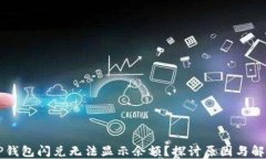 为何TP钱包闪兑无法显示余额？探讨原因与解决方