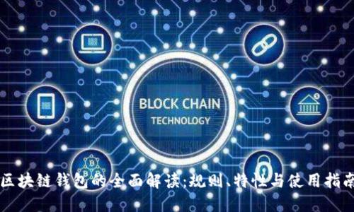 区块链钱包的全面解读：规则、特性与使用指南