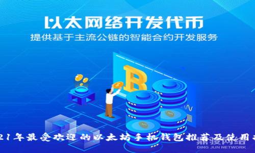 2021年最受欢迎的以太坊手机钱包推荐及使用指南