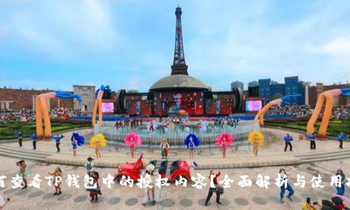 如何查看TP钱包中的授权内容？全面解析与使用技巧