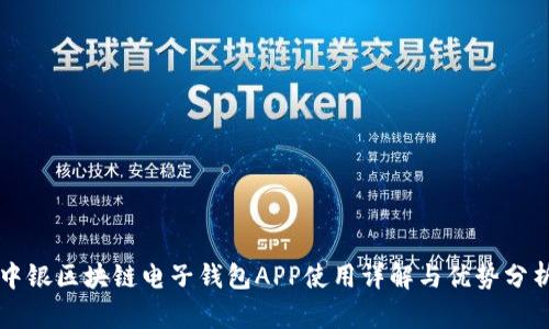 中银区块链电子钱包APP使用详解与优势分析