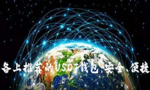 苹果设备上推荐的USDT钱包：安全、便捷的选择