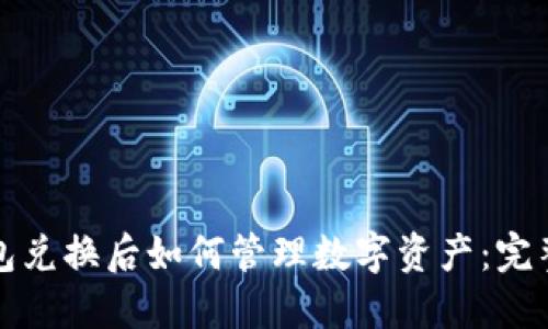 TP钱包兑换后如何管理数字资产：完整指南