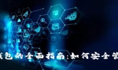 ERC20 区块链钱包的全面指南：如何安全管理你的