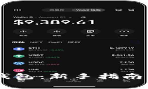 如何注册USDT钱包：新手指南与常见问题解答