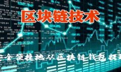 如何安全便捷地从区块链钱包提取资金
