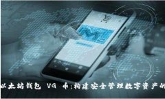 揭秘以太坊钱包 VG 币：构建安全管理数字资产的
