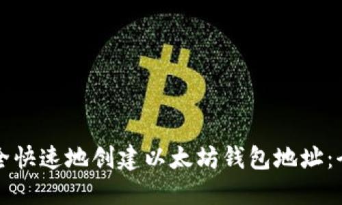 如何安全快速地创建以太坊钱包地址：全面指南