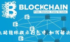 TP钱包以太坊转账提示打包中，如何解决这一问题