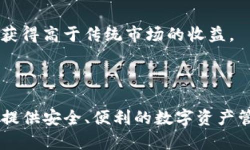   TP钱包使用指南：安全存储与管理数字资产的全攻略 / 

 guanjianci TP钱包, 数字钱包, 加密货币, 数字资产管理, 区块链 /guanjianci 

在数字货币和区块链技术迅猛发展的今天，数字钱包作为管理和存储加密资产的重要工具，越来越受到用户的关注。TP钱包作为一种功能强大且用户友好的数字钱包，受到了广泛的欢迎。在本文中，我们将深入探讨TP钱包的使用及其相关功能，帮助用户更好地理解和管理他们的数字资产。

TP钱包是一款支持多种加密货币的数字钱包，用户可以通过它方便快捷地发送、接收和管理数字货币。无论是新手还是有经验的币圈玩家，TP钱包都为其提供了一个安全、便利的平台。以下是TP钱包的一些主要功能：

ul
    li支持多种加密货币：TP钱包支持Ethereum、Bitcoin、Tron等主流数字货币，用户可以一站式管理不同种类的数字资产。/li
    li安全性高：TP钱包采用了多重加密技术，确保用户的私钥和交易数据安全。/li
    li用户友好的界面：的操作界面，让用户轻松上手，快速掌握使用方法。/li
    li交易便捷：用户可以快速进行资产转移，实时查看交易记录和余额。/li
    li社交功能：TP钱包支持用户在钱包内进行社交互动，分享交易和投资心得。/li
/ul

TP钱包的安全性如何保障？

在使用TP钱包进行数字资产管理时，安全性始终是用户最为关注的问题之一。那么TP钱包是如何保障用户资产安全的呢？

首先，TP钱包的安全结构在于其加密机制。TP钱包采用了最新的加密技术，对用户的私钥进行严格加密，并存储在本地，确保不会因为网络攻击而泄露。同时，TP钱包不使用中心化的服务器存储用户信息，该设计大大降低了潜在的数据泄露风险。

其次，TP钱包还提供了助记词和私钥备份功能。用户在创建钱包时，会生成一组助记词，这些助记词是恢复钱包的唯一凭证。用户需要将助记词妥善保管，避免因设备丢失或故障而造成资产损失。此外，TP钱包支持用户自行导入私钥，进一步增强了用户对资产的控制权。

除此之外，TP钱包还设有多重签名功能。多重签名是指用户在进行交易时，需要多把私钥进行签署，这有效地提高了交易的安全性，防止单一私钥泄露带来的风险。通过这种机制，即使一个私钥被盗，黑客也无法随意转移用户资产。

最后，TP钱包还会定期更新软件以修补漏洞和提升安全防护能力，用户需保持钱包应用程序的最新版本，以获取最佳的安全保护。

如何创建和设置TP钱包？

对于新用户而言，创建和设置TP钱包可能是第一步也是最关键的一步。以下是详细的步骤指导:

1. **下载TP钱包**：用户可以通过TP钱包的官方网站或各大应用商店下载软件。确保下载来自正规渠道，以避免下载到恶意软件。

2. **安装应用**：根据个人设备的不同，安装过程可能会有些许差异。用户只需按照提示逐步进行安装，完成后即会看到TP钱包的欢迎界面。

3. **创建新钱包**：点击“创建钱包”按钮，系统会提示用户设定密码。这个密码将用于本地端的安全保护，用户需要记住这个密码，因为如果忘记，无法通过其他方式找回钱包。

4. **生成助记词**：系统会自动生成一组助记词，用户需认真记住并安全保存这组助记词。建议纸质化存储，避免因电子设备故障失去。

5. **确认助记词**：在保存助记词后，系统会要求用户再次确认一遍所记的助记词，以确保其正确无误。

6. **完成设置**：当上述步骤完成后，用户的TP钱包就已成功创建，可以使用该钱包进行数字资产的存储、管理及交易。

如何使用TP钱包进行交易？

TP钱包不仅仅是一个存储数字资产的工具，它也是进行交易的平台。以下是超详细的交易步骤：

1. **打开TP钱包**：输入密码进入钱包主界面，用户可以在这里看到当前持有的各种数字资产的余额。

2. **选择交易类型**：用户可以选择发送或接收数字货币。若要发送，需选择“发送”选项；若要接收，选择“接收”选项。

3. **发送交易**：
ul
    li首先，用户需输入接收方的地址。可以选择手动输入，也可通过扫描二维码的方式快速获取接收方地址。/li
    li接下来，输入要发送的金额，系统会显示相关的手续费信息。/li
    li确认金额和地址无误后，点击“发送”按钮，系统会要求用户输入密码进行确认。/li
/ul

4. **接收交易**：用户选择“接收”后，系统会生成自己的钱包地址。用户可以直接将这个地址发送给对方，或是通过二维码方式提供给对方进行转账。

5. **查看交易记录**：所有发送与接收的交易都可以在“交易记录”选项中查看，用户可以实时监控到资产变动。

TP钱包的实用功能都有哪些？

TP钱包不仅支持基本的数字资产存储和交易功能，还有许多其他实用的特色功能：

1. **多币种管理**：TP钱包支持多种主流加密货币，用户可以在一个钱包中管理多种数字资产，省去了频繁下载多个钱包应用的麻烦。

2. **智能合约支持**：用户通过TP钱包可以方便地与智能合约进行交互，进行DApp操作，极大提升了钱包的应用范围。

3. **资产增值选择**：TP钱包不定期推出一些新的DeFi项目，用户可以参与流动性挖矿和收益农场等，实现资产的增值。

4. **社区与投票机制**：TP钱包内也集成了社区功能，用户可以就项目进行投票，参与决策，提高交易的互动性。

5. **跨链转账**：TP钱包支持跨链转账功能，方便用户在不同区块链的资产之间进行快速转移。

常见问题解答

以下是一些用户在使用TP钱包过程中可能会遇到的常见问题：

1. TP钱包丢失助记词怎么办？

如果用户在创建TP钱包后不小心丢失了助记词，那么找回钱包的难度将非常高。助记词是恢复钱包唯一的凭证，没有它，用户将无法恢复钱包中的资产。

因此，在创建钱包时，务必要重视助记词的保存，建议采取以下措施以保证其安全：
ul
    li最好把助记词写下来并妥善保存在一个安全的地方。/li
    li不要将助记词储存在电子邮件或云端等易被攻击的地方。/li
    li定期回顾自己的助记词保管情况，确保其在一个安全且持续可获取的位置。/li
/ul

如果确实丢失了助记词，而又需要找到钱包，建议及时联系TP钱包的客服，询问是否有其他方式可以帮到你。但请记住，出于安全原因，客服可能无法直接帮你恢复钱包。

2. 如何提高TP钱包的安全性？

用户在使用TP钱包时，提高安全性的方法有很多。针对TP钱包的安全保护，用户可以从以下几个方面进行：

1. **使用复杂密码**：设置复杂且独特的密码，并定期更换，避免使用过于简单的密码（如123456等）。
   
2. **启用双因素认证**：如果TP钱包支持双因素认证（2FA），务必开启这一安全措施，增加额外的安全层级。

3. **避免公共网络**：不在公共Wi-Fi网络环境下进行交易，降低被攻击的风险。同时，避免使用未加密的网络访问钱包。

4. **定期更新软件**：保持TP钱包软件的更新，用最新版本始终可获得最新的安全保护功能。

5. **定期监控账户活动**：时不时检查交易记录，是否有异常活动，及时发现可疑状况。

3. TP钱包与其他数字钱包相比有何优势？

TP钱包的竞争对手众多，如MetaMask、Coinbase Wallet等等。但TP钱包凭借其一些独特的特点在市场中脱颖而出：

1. **用户友好的界面**：TP钱包的界面简单明了，用户体验良好，新手上手非常快，而其他钱包可能因功能复杂让用户感到迷惑。

2. **强大的多币种支持**：很多钱包只支持一种或少数几种主流加密货币，TP钱包则可支持多种资产的管理，方便用户进行资产配置。

3. **安全性高**：相较于一些中心化钱包，TP钱包通过非存储方式保管用户私钥，用户享有更高的资产安全性。

4. **交易速度快**：TP钱包的转账速度快，用户几乎可以实时看到资产变动，比起其他一些钱包在高峰期间可能存在延迟的情况，TP钱包表现更加优越。

5. **优质的社区支持**：TP钱包不仅在功能上不断，还有活跃的用户社区，用户在遇到问题时可以更容易找到解决方案。

4. 如何找回TP钱包的密码？

若用户忘记了TP钱包的密码，找回密码的方式通常取决于应用程序的设计和使用的安全措施。以下是找回密码的一些建议：

1. **检查备份信息**：用户在创建钱包时，通常会记录密码或助记词，首先请检查保存的文件或笔记，看是否能找到相关信息。

2. **通过助记词恢复**：如果用户仍然保留着助记词，可以在程序中选择“恢复钱包”，输入助记词以重新设置密码。

3. **联系客服支持**：总有一些情况下，用户可能仍无法找回密码。此时可以尝试联系客服，具体查看是否有其他帮助措施。

需要特别强调的是，在任何情况下，都不应尝试使用破解工具或软件，这些行为不仅可能造成资产损失，还可能导致隐私泄露。

5. TP钱包如何参与DeFi项目？

近几年，DeFi（去中心化金融）如雨后春笋般迅速崛起，TP钱包也为用户提供了方便参与DeFi项目的途径。

1. **连接DApp**：TP钱包中的DApp浏览器功能允许用户直接访问各种DeFi项目，例如去中心化交易所、流动性挖矿等，用户只需在DApp内连接自己的TP钱包即可。

2. **流动性挖矿**：用户可以将其数字资产投入流动性池中，为交易提供流动性，并获得相应的代币奖励，TP钱包支持此类管理。

3. **收益农场**：使用TP钱包，用户可以寻找收益率较高的DeFi项目投资，尤其在高回报环境中，参与DeFi生态的用户可以有机会获得高于传统市场的收益。

4. **风险提示**：在参与任何DeFi项目之前，请务必了解潜在的风险，并做好投资决策，避免盲目跟风。

通过以上内容，相信用户对TP钱包的使用和功能有了更全面的理解。无论是安全使用，创建设置，还是参与交易，TP钱包都能为用户提供安全、便利的数字资产管理服务。希望每一位用户都能在这个布局快速变化的虚拟货币世界中，稳健前行、尽享财富增长的乐趣。