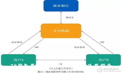 TP钱包最新版本官方下载与使用指南