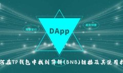 如何在TP钱包中找到薄饼(BNB)链接及其使用指南