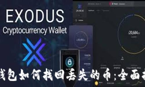  
TP钱包如何找回丢失的币：全面指南