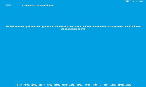  
TP钱包如何找回丢失的币：全面指南