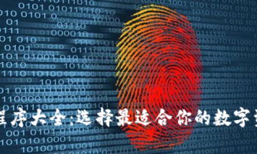 以太坊钱包程序大全：选择最适合你的数字资产存储方案