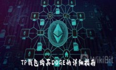   TP钱包购买DOGE的详细指南
