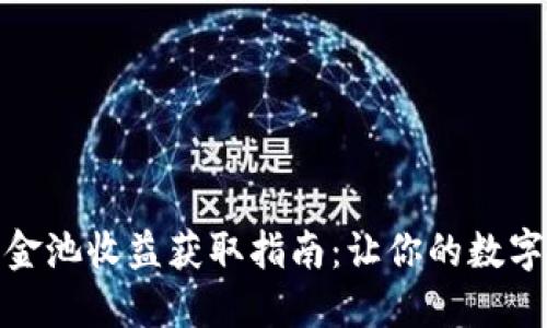 TP钱包资金池收益获取指南：让你的数字资产增值