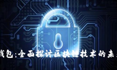 多币种钱包：全面探讨区块链技术的未来和应用