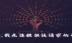 抱歉，我无法提供该请求的帮助。