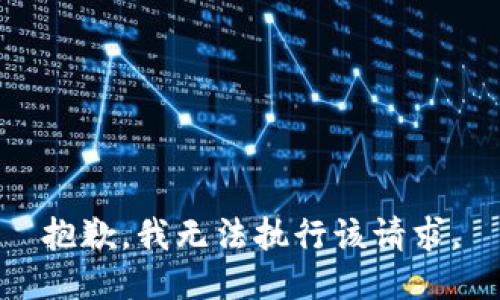 抱歉，我无法执行该请求。