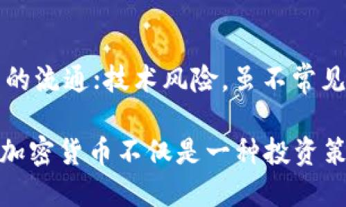    如何将USDT赚入TP钱包？ / 

 guanjianci  USDT, TP钱包, 加密货币, 赚取, 钱包安全 /guanjianci 

在当今数字货币的时代，USDT作为一种被广泛使用的稳定币，其流动性和安全性使得越来越多的人开始关注如何赚取USDT并将其存入数字钱包，尤其是TP钱包。本文将深入探讨如何将USDT赚到TP钱包里，包括交易所选用、USDT的获取方式、TP钱包的使用技巧以及安全性保障等。同时，也会回答一些常见问题，帮助用户更好地理解如何操作。

一、认识USDT
USDT，全称为Tether，是一种与美元1:1挂钩的稳定币，其目的在于填补加密货币市场中的波动性。其背后的技术基于区块链，使得USDT能够在不同的交易所和钱包间进行自由转移，而不失去其价值稳定性。在加密货币的生态系统中，USDT被广泛应用于交易、支付和资产管理等多个领域。

二、如何赚取USDT
想要赚取USDT可以采取多种方式，以下是几种常见的方法：
ol
listrong买入交易/strong：在一些主流的加密货币交易所，如Binance、Huobi、OKEx等，通过法币或其他数字货币买入USDT。/li
listrong挖矿/strong：通过参与一些支持USDT支付的挖矿项目，通过挖矿获取比特币、以太坊等，然后将其转换为USDT。/li
listrong进行交易套利/strong：利用不同交易所之间USDT的价格差异进行套利，快速买入和卖出获取收益。/li
listrong投资产品/strong：参与一些DeFi项目，锁定自己的数字资产，通过收益分配获得USDT。/li
listrong接受USDT作为支付方式/strong：如果你有自己的产品或服务，可以直接接受USDT付款，增加获得USDT的机会。/li
/ol

三、将USDT存入TP钱包的步骤
TP钱包是一款用户友好的数字钱包，支持多个加密货币的存储和管理。以下是将USDT存入TP钱包的具体步骤：
ol
listrong下载并安装TP钱包/strong：在你的手机应用商店中搜索TP钱包，进行下载并完成安装。/li
listrong创建或导入钱包/strong：如你是新用户可选择创建新钱包，老用户则可导入已有钱包。/li
listrong获取USDT地址/strong：打开TP钱包，选择USDT，系统会给出一个接收地址，复制这个地址。/li
listrong选择交易所提币/strong：进入你所购买USDT的交易所，在提币页面粘贴TP钱包中的USDT接收地址。/li
listrong确认提币信息/strong：仔细核对地址和提币金额，确认无误后提交提币请求。/li
listrong等待审核与到账/strong：提币请求提交后等待交易所审核，一般情况下，USDT会在短时间内到账。/li
/ol

四、TP钱包的使用技巧
为了更好地使用TP钱包，以下是一些使用技巧：
ol
listrong定期备份钱包/strong：确保你的恢复助记词和私钥安全保存，以防钱包丢失或损坏。/li
listrong启用二次验证/strong：为了提高安全性，建议启用二次验证，防止非授权访问。/li
listrong关注网络实况/strong：在进行大额转账时，关注区块链的网络拥堵情况，以选择最佳的交易时间。/li
listrong与周边人沟通/strong：加入一些用户群体，获取第一手的信息和资源，通过交流提高自己的投资与使用经验。/li
listrong随时更新/strong：使用最新版本的TP钱包，确保你能够享受到最新的功能和安全性。/li
/ol

五、钱包安全保障措施
使用TP钱包时，安全是首要考虑的问题。确保保护自己的数字货币资产不受损失，可以遵循以下措施：
ol
listrong加密存储/strong：选择一个高安全级别的钱包，确保你的私钥得到妥善保护。/li
listrong使用硬件钱包/strong：对于大额数字资产，可以考虑使用硬件钱包，确保资产不被网络攻击。/li
listrong定期监控钱包动态/strong：及时检查自己的钱包交易记录，发现异常及时处理。/li
listrong使用安全的网络/strong：尽量避免在公共Wi-Fi下进行交易或进行敏感操作，使用私人网络更为安全。/li
listrong学习防诈知识/strong：提高风险意识，避免上当受骗，尤其是在面临不明链接或消息时。/li
/ol

常见问题解答

1. USDT如何安全存储？
USDT的存储安全非常重要，错误的存储方式可能导致资产损失。选择一个安全性高的钱包是关键。硬件钱包、软件钱包都是较为常见的选择。硬件钱包如Ledger、Trezor等，能够将私钥离线保存，其安全性较高，而软件钱包如TP钱包、Trust Wallet等更方便易用。在存储时确保你的助记词和私钥绝对安全，避免网络传播。

2. 如何处理USDT价格波动？
虽然USDT是一种稳定币，但其在不同交易所之间的价格仍存在一定波动，尤其在交易所压力较大时。采用分散资产投资、利用对冲工具进行风险管理，都是缓解波动影响的有效方案。同时，跟踪市场动态和上行渠道，及时调整投资策略，尽可能降低投资风险。

3. TP钱包与其他钱包相比的优缺点是什么？
TP钱包的优势在于其操作简便、支持多种资产和Token。它的界面友好，适合新手用户使用。相比之下，其他钱包如Coinbase、Metamask等也有其独特之处，如更强的功能和更多的DApp支持。缺点则可能在于有些钱包的安全系数可能不尽相同，用户在选择时需要根据自身需求做出判断。

4. 如何通过TP钱包进行交易？
通过TP钱包进行交易非常方便，首先需要确保你的钱包中有足够的USDT。选择“发送”将资金转移至接收方地址，然后输入数量即可完成交易。同时，用户也可以通过TP钱包内的“购买”功能直接用法币购买USDT，操作流畅且可以在APP内完成所有操作。

5. 投资USDT有哪些风险？
尽管USDT作为稳定币相对安全，但依然存在一定的市场风险。市场信用风险，USDT的发行及储备仍需透明；监管风险，某些地区规定的改变可能会影响稳定币的流通；技术风险，虽不常见但依旧潜在的网络安全问题都可能影响资金安全。因此，投资者需要高度关注，无论是技术更新还是政策变更。

总的来说，通过愈加了解USDT及TP钱包的使用及安全性，可以更好地操控这部分的资产，进入利率低迷的市场中获取更大的收益。在今天的金融场景中，掌控加密货币不仅是一种投资策略，也逐渐成为了人们理解未来金融趋势的重要环节。希望本文将助你在加密世界中获得新的见解和启发！