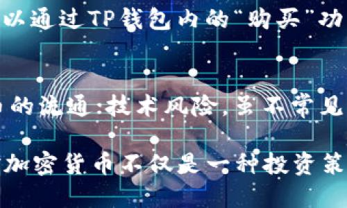    如何将USDT赚入TP钱包？ / 

 guanjianci  USDT, TP钱包, 加密货币, 赚取, 钱包安全 /guanjianci 

在当今数字货币的时代，USDT作为一种被广泛使用的稳定币，其流动性和安全性使得越来越多的人开始关注如何赚取USDT并将其存入数字钱包，尤其是TP钱包。本文将深入探讨如何将USDT赚到TP钱包里，包括交易所选用、USDT的获取方式、TP钱包的使用技巧以及安全性保障等。同时，也会回答一些常见问题，帮助用户更好地理解如何操作。

一、认识USDT
USDT，全称为Tether，是一种与美元1:1挂钩的稳定币，其目的在于填补加密货币市场中的波动性。其背后的技术基于区块链，使得USDT能够在不同的交易所和钱包间进行自由转移，而不失去其价值稳定性。在加密货币的生态系统中，USDT被广泛应用于交易、支付和资产管理等多个领域。

二、如何赚取USDT
想要赚取USDT可以采取多种方式，以下是几种常见的方法：
ol
listrong买入交易/strong：在一些主流的加密货币交易所，如Binance、Huobi、OKEx等，通过法币或其他数字货币买入USDT。/li
listrong挖矿/strong：通过参与一些支持USDT支付的挖矿项目，通过挖矿获取比特币、以太坊等，然后将其转换为USDT。/li
listrong进行交易套利/strong：利用不同交易所之间USDT的价格差异进行套利，快速买入和卖出获取收益。/li
listrong投资产品/strong：参与一些DeFi项目，锁定自己的数字资产，通过收益分配获得USDT。/li
listrong接受USDT作为支付方式/strong：如果你有自己的产品或服务，可以直接接受USDT付款，增加获得USDT的机会。/li
/ol

三、将USDT存入TP钱包的步骤
TP钱包是一款用户友好的数字钱包，支持多个加密货币的存储和管理。以下是将USDT存入TP钱包的具体步骤：
ol
listrong下载并安装TP钱包/strong：在你的手机应用商店中搜索TP钱包，进行下载并完成安装。/li
listrong创建或导入钱包/strong：如你是新用户可选择创建新钱包，老用户则可导入已有钱包。/li
listrong获取USDT地址/strong：打开TP钱包，选择USDT，系统会给出一个接收地址，复制这个地址。/li
listrong选择交易所提币/strong：进入你所购买USDT的交易所，在提币页面粘贴TP钱包中的USDT接收地址。/li
listrong确认提币信息/strong：仔细核对地址和提币金额，确认无误后提交提币请求。/li
listrong等待审核与到账/strong：提币请求提交后等待交易所审核，一般情况下，USDT会在短时间内到账。/li
/ol

四、TP钱包的使用技巧
为了更好地使用TP钱包，以下是一些使用技巧：
ol
listrong定期备份钱包/strong：确保你的恢复助记词和私钥安全保存，以防钱包丢失或损坏。/li
listrong启用二次验证/strong：为了提高安全性，建议启用二次验证，防止非授权访问。/li
listrong关注网络实况/strong：在进行大额转账时，关注区块链的网络拥堵情况，以选择最佳的交易时间。/li
listrong与周边人沟通/strong：加入一些用户群体，获取第一手的信息和资源，通过交流提高自己的投资与使用经验。/li
listrong随时更新/strong：使用最新版本的TP钱包，确保你能够享受到最新的功能和安全性。/li
/ol

五、钱包安全保障措施
使用TP钱包时，安全是首要考虑的问题。确保保护自己的数字货币资产不受损失，可以遵循以下措施：
ol
listrong加密存储/strong：选择一个高安全级别的钱包，确保你的私钥得到妥善保护。/li
listrong使用硬件钱包/strong：对于大额数字资产，可以考虑使用硬件钱包，确保资产不被网络攻击。/li
listrong定期监控钱包动态/strong：及时检查自己的钱包交易记录，发现异常及时处理。/li
listrong使用安全的网络/strong：尽量避免在公共Wi-Fi下进行交易或进行敏感操作，使用私人网络更为安全。/li
listrong学习防诈知识/strong：提高风险意识，避免上当受骗，尤其是在面临不明链接或消息时。/li
/ol

常见问题解答

1. USDT如何安全存储？
USDT的存储安全非常重要，错误的存储方式可能导致资产损失。选择一个安全性高的钱包是关键。硬件钱包、软件钱包都是较为常见的选择。硬件钱包如Ledger、Trezor等，能够将私钥离线保存，其安全性较高，而软件钱包如TP钱包、Trust Wallet等更方便易用。在存储时确保你的助记词和私钥绝对安全，避免网络传播。

2. 如何处理USDT价格波动？
虽然USDT是一种稳定币，但其在不同交易所之间的价格仍存在一定波动，尤其在交易所压力较大时。采用分散资产投资、利用对冲工具进行风险管理，都是缓解波动影响的有效方案。同时，跟踪市场动态和上行渠道，及时调整投资策略，尽可能降低投资风险。

3. TP钱包与其他钱包相比的优缺点是什么？
TP钱包的优势在于其操作简便、支持多种资产和Token。它的界面友好，适合新手用户使用。相比之下，其他钱包如Coinbase、Metamask等也有其独特之处，如更强的功能和更多的DApp支持。缺点则可能在于有些钱包的安全系数可能不尽相同，用户在选择时需要根据自身需求做出判断。

4. 如何通过TP钱包进行交易？
通过TP钱包进行交易非常方便，首先需要确保你的钱包中有足够的USDT。选择“发送”将资金转移至接收方地址，然后输入数量即可完成交易。同时，用户也可以通过TP钱包内的“购买”功能直接用法币购买USDT，操作流畅且可以在APP内完成所有操作。

5. 投资USDT有哪些风险？
尽管USDT作为稳定币相对安全，但依然存在一定的市场风险。市场信用风险，USDT的发行及储备仍需透明；监管风险，某些地区规定的改变可能会影响稳定币的流通；技术风险，虽不常见但依旧潜在的网络安全问题都可能影响资金安全。因此，投资者需要高度关注，无论是技术更新还是政策变更。

总的来说，通过愈加了解USDT及TP钱包的使用及安全性，可以更好地操控这部分的资产，进入利率低迷的市场中获取更大的收益。在今天的金融场景中，掌控加密货币不仅是一种投资策略，也逐渐成为了人们理解未来金融趋势的重要环节。希望本文将助你在加密世界中获得新的见解和启发！