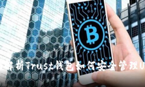 详细解析Trust钱包如何安全管理USDT