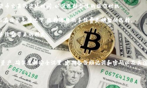   TP钱包注册后如何观察和管理您的数字资产 / 

 guanjianci TP钱包, 数字资产管理, 加密货币, 钱包观察, 注册教程 /guanjianci 

## TP钱包注册后如何观察和管理您的数字资产

TP钱包是一款流行的数字资产管理工具，支持多种加密货币的存储和交易。随着加密货币的迅速发展，越来越多的人选择使用TP钱包来管理他们的数字资产。在您成功注册TP钱包后，观察和管理您的钱包变得至关重要。本文将深入探讨如何有效监控您的TP钱包，以及常见问题的解答。

### 如何注册TP钱包

在开始讨论如何观察TP钱包之前，我们先来看看如何注册TP钱包。注册过程简单直观，只需按照以下步骤进行即可：

1. **下载TP钱包应用**：根据您的设备选择在App Store（iOS用户）或Google Play（Android用户）中下载TP钱包。

2. **创建新钱包**：打开应用后，选择“创建新钱包”。系统将指导您设置密码和备份助记词。务必妥善保存这些信息，以防未来丢失钱包。

3. **选择支持的加密货币**：TP钱包支持多种加密货币，如以太坊、比特币等。您可以在钱包中选择您所需要的货币。

4. **完成注册**：按照应用中的指示完成其他必要的身份验证，然后您的TP钱包就注册成功了。

### 如何观察TP钱包中的资产

注册完TP钱包后，您需要了解如何观察和管理您钱包中的资产，以下是一些关键的观察手段：

#### 1. 查看账户余额

登录TP钱包后，您可以在首页清晰地看到各类资产的余额。这是观察您钱包状态的第一步。每种加密货币都有独立的余额显示，您可以通过点击相应的货币来查看详细信息。

#### 2. 交易记录查阅

在TP钱包中，您可以查看所有的交易记录，包括发送和接收的转账、交易时间和数量等。这些信息可以帮助您了解资产的流动情况，方便您跟踪投资动态。

#### 3. 使用DApp扩展功能

TP钱包还支持多种去中心化应用（DApp）的使用，您可以通过这些DApp进行更深入的数字资产管理。使用DApp后，您可以观察资产的表现，参与各种投资项目来实现资产的增值。

### 常见问题解答

随着TP钱包的日益流行，用户在使用过程中常常会遇到各种问题。以下是一些用户可能关心的问题及其详细解答。

#### 问题一：TP钱包的安全性如何保障？

安全性是所有数字资产管理工具的重中之重。TP钱包通过多重加密技术及用户自定义的密码保护用户资产。所有用户的私钥都是保存在本地设备中，服务器不会保存私钥信息，这大大降低了黑客攻击的风险。

此外，用户还可以选择启用双重认证功能，增加账户的安全性。务必定期更新密码，并检查安全设置，确保您的TP钱包始终处于最佳保护状态。

不过，由于TP钱包支持与多个DApp连接，用户在使用第三方应用时要格外小心。一些DApp可能存在安全隐患，因此在使用它们之前，最好进行一些背景调查，确保它们是可信赖的。

#### 问题二：如何找回丢失的助记词或密码？

助记词和密码是您访问TP钱包的唯一钥匙。一旦丢失，您将无法访问钱包内的任何资产。TP钱包允许用户在创建钱包时生成助记词，并提供备份功能。如果您不小心丢失了助记词或密码，最好的做法是尽早进行备份。例如，您可以将助记词抄写在纸上，并存放在安全的位置。

如果您没有备份，那么恢复的可能性非常低。TP钱包没有提供找回这些信息的功能，这是出于保护用户隐私的考虑。因此，建议您在使用任何数字钱包时，务必重视助记词和密码的安全。

#### 问题三：如何进行TP钱包中的资产转账？

进行资产转账是一项常规操作，以下是具体步骤：

1. **选择转账功能**：打开TP钱包，点击您要转账的资产，选择“转账”选项。

2. **输入接收地址**：在指定的输入框中输入接收方的钱包地址。务必核实地址的准确性，避免由于地址错误而造成资产损失。

3. **输入转账金额**：指定您要转账的金额，并确认相关的转账费用。

4. **进行转账**：再次确认所有信息无误后，点击“确认”进行转账。系统将在几分钟内处理您的请求，您将收到转账状态的通知。

在转账过程中，也请注意网络的稳定性，以避免转账失败或卡顿的情况。

#### 问题四：TP钱包支持哪些类型的加密货币？

TP钱包支持多种主流的加密货币，包括但不限于：

- 比特币（BTC）
- 以太坊（ETH）
- 莱特币（LTC）
- 波场（TRX）
- EOS等其他多个Token

根据需要，您可以在TP钱包中存储和管理不同种类的资产。TP钱包的界面友好，您可以轻松切换不同的加密货币，以便进行资产组合和投资分析。

#### 问题五：如何应对TP钱包的高额交易费用？

在某些情况下，TP钱包可能会收取较高的交易费用，主要原因通常是网络拥堵和区块链确认速度。为此，用户可以通过以下几个方面减轻这方面的负担：

1. **选择合适的交易时间**：在网络较不繁忙的时段进行操作，有可能享受到更低的交易费用。您可以关注加密货币交易的活跃时间，以便选择合适的操作时机。

2. **设定适当的手续费**：在进行转账时，您可以选择手续费的等级。通常情况下，手续费高意味着转账速度快，但在非紧急情况下，选择适中的手续费是明智的选择。

3. **充分了解市场动态**：关注各类市场分析和技术分析工具，决定最佳的资产买入及卖出时间，从而减少由于手续费带来的损失。

## 结论

TP钱包是一款非常实用的数字资产管理工具，通过正确的注册步骤与管理策略，用户可以轻松观察和管理自己的资产。确保您的安全设置、定期备份助记词和密码以及关注市场动态，将有效帮助您实现资产增值的目标。

希望本文能够帮助您更好地理解如何观察和管理TP钱包中的数字资产，提升您的投资信心和安全意识。