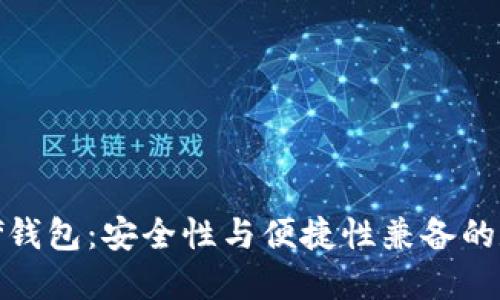 baioti区块链Kahf钱包：安全性与便捷性兼备的数字资产管理选择