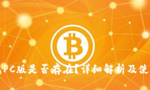 TP钱包PC版是否存在？详细解析及使用指南