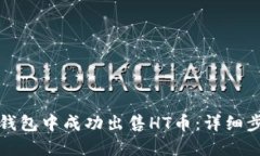 如何在TP钱包中成功出售HT币：详细步骤与技巧