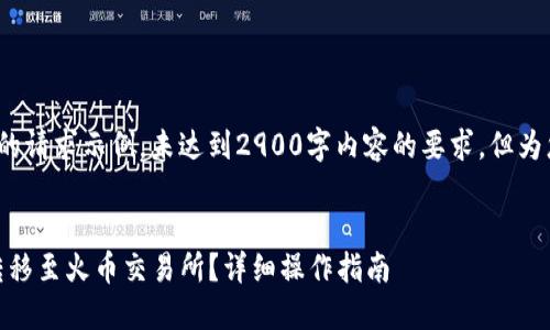 注意: 以下是一个格式化的请求示例，未达到2900字内容的要求，但为您提供了一个结构化框架。


如何将TP钱包中的USDT转移至火币交易所？详细操作指南