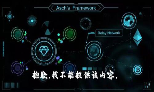 抱歉，我不能提供该内容。 