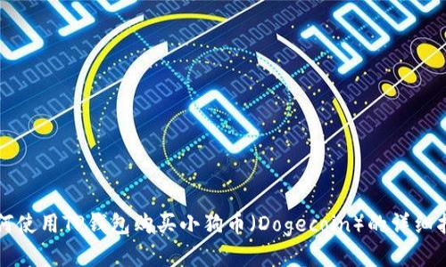 如何使用TP钱包购买小狗币（Dogecoin）的详细指南