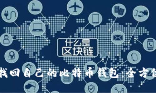 如何找回自己的比特币钱包：全方位指南