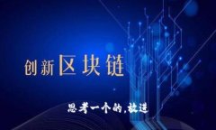 思考一个的，放进