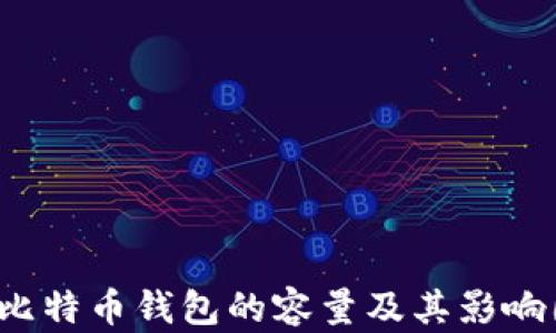 
2020年比特币钱包的容量及其影响因素分析