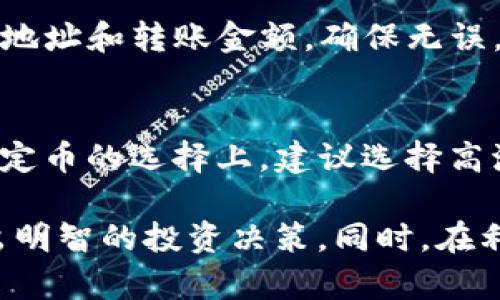    TP钱包观察模式下的USDT使用详解和体验  / 
 guanjianci  TP钱包, 观察模式, USDT, 数字货币, 钱包使用  /guanjianci 

随着数字货币的迅猛发展，TP钱包作为一种便捷且安全的数字资产管理工具，受到了越来越多用户的关注。特别是在观察模式下使用USDT，使得用户可以在不直接接触私钥的情况下，查看钱包中的资产与交易情况，增强了资产的安全性与灵活性。本文将对TP钱包观察模式的USDT进行详尽分析，帮助用户更好地理解如何在这一模式下进行USDT的操作与管理。

TP钱包的基本概述
TP钱包是一款功能强大的数字货币钱包APP，其支持多种数字资产的存储、交换和管理。TP钱包通过去中心化的结构，使用户能够完全掌控自己的数字资产。除了提供私钥管理外，TP钱包还引入了观察模式，这一模式的引入，可以让用户更加灵活地进行资产管理。

观察模式的概念及优势
观察模式是TP钱包提供的一种功能，允许用户在不导入私钥或助记词的情况下，只需通过公钥或地址查看资产余额及交易记录。这种方式提升了资产安全性，因为即使设备被盗，攻击者也无法获取到私钥。
在观察模式下，用户依然能执行某些操作，例如发送资产、接收资产等，而这些操作会要求用户使用私钥进行确认。因此，观察模式适合那些希望公开资产而不愿意暴露私钥的用户。

USDT概述与其在TP钱包中的作用
USDT是最被广泛接受的稳定币之一，通常与美元1:1挂钩，给予用户在数字货币市场中稳定的价值基础。在TP钱包中，USDT可以通过观察模式进行管理，提供了一个安全而便捷的方式来监控USDT的持有情况与交易记录。
用户可以在TP钱包中轻松地查看自己持有的USDT数量、历史交易记录以及当前市场价格波动。这让投资者能够及时掌握市场动态，做出更为精准的投资决策。

TP钱包的USDT操作指南
使用TP钱包操作USDT十分简单。下面是详细的操作步骤：
1. **下载安装TP钱包**：在应用商店下载并安装TP钱包。如果您已经安装，也可以检查是否是最新版本。
2. **创建或导入钱包**：如果您是新用户，可以创建一个新的TP钱包；如果已有钱包，您可以通过导入私钥或助记词来恢复。
3. **切换至观察模式**：在钱包设置中，选择进入观察模式，输入您的USDT地址，系统将自动为您加载该地址下的USDT账户信息。
4. **查看资产**：成功进入观察模式后，您将看到您的USDT余额及历史交易记录。这使得您能够方便地观察自己资产的涨跌情况。

USDT在观察模式中如何使用
在观察模式中，您可以进行如下操作：
1. **接收USDT**: 您可以通过生成的地址接收其他用户发送的USDT。在观察模式中，您可以直接分享该地址。
2. **发送USDT**: 尽管您在观察模式下不使用私钥，但如果您想进行资金转移，您需要先退出观察模式，输入私钥以完成转账。
3. **监控市场**：由于USDT市场波动频繁，用户可以随时在观察模式下检查价格变化以制定交易决策。

常见问题解答
1. 什么是TP钱包观察模式，有什么特别用处？
TP钱包的观察模式是一种特殊视图，允许用户在不输入私钥或私密信息的情况下查看其钱包中持有的资产及交易记录。这个模式的重要用途在于增强了用户资产的安全性，尤其是在可公开监视资产时。此外，用户可以使用观察模式来追踪自己在交易所的活动，或者为他人展示自己持有的数字资产，而不需要担心私钥泄露的风险。

2. 如何有效管理USDT资产？
有效管理USDT资产需要合理的策略与工具。在观察模式中，用户需定期检查资产增减，关注USDT的市场波动，并考虑设定合理的入场与出场时机。为了进一步管理，用户可以利用外部工具与软件来跟踪市场动态，此外，用户应合理设置止盈与止损点，确保在不确定的市场条件下保护自身资金安全。

3. 有没有什么方法可以提高TP钱包的安全性？
为了提高TP钱包的安全性，用户应该定期更新软件以获取新的安全功能与补丁。此外，启用双重身份验证（2FA）和定期备份钱包文件对于防止资产丢失都显得尤为重要。同时，可以考虑将大额资产分散存储在多个钱包中，做到资金分散以提高安全性。

4. 如何从观察模式中转出资金？
在观察模式下转出资金实际上需要退出该模式，输入私钥进行转账操作。用户需要在安全的环境中执行这一操作，以避免私钥被窃取。此外，在转账时，应仔细检查收款地址和转账金额，确保无误，以避免资金损失。为了更好地保护资产，建议在必要时，多手段验证交易的执行。

5. TP钱包是否支持其他稳定币的观察模式或操作？
TP钱包不仅支持USDT的观察模式，通常还支持多种主流的稳定币和数字资产。用户可以在TP钱包中自由切换，还可以通过观察它们的交易记录，监控价格波动等。在稳定币的选择上，建议选择高流动性、稳定性强且行业认可度高的数字资产，以保障投资的安全性及有效性。

综上所述，TP钱包的观察模式为用户提供了一种安全、高效的USDT管理方式。通过合理使用观察模式，用户不仅可以保护资产安全，还能方便地追踪市场动态，帮助做出明智的投资决策。同时，在利用TP钱包时，我们也应时刻牢记安全的重要性，妥善管理自己的数字资产。