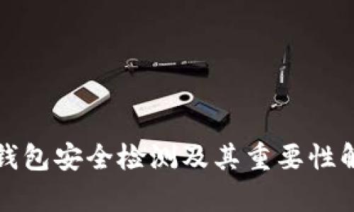 TP钱包安全检测及其重要性解析