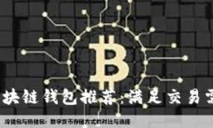 2023年最佳区块链钱包推荐：满足交易需求的全能