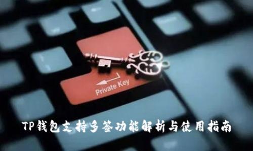 TP钱包支持多签功能解析与使用指南