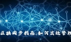 以太坊钱包全区块同步指南：如何高效管理你的