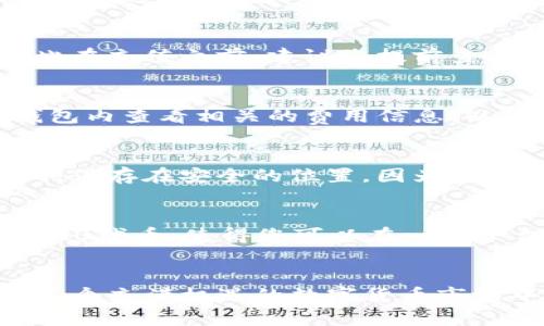    TP钱包以太链怎么买币：详细指南与实用技巧  / 

 guanjianci  TP钱包, 以太链, 买币, 数字货币, 加密钱包  /guanjianci 

随着区块链技术的迅猛发展和数字货币市场的日益成熟，越来越多的人开始关注如何安全、便捷地购买加密货币。TP钱包作为一款流行的加密钱包，支持以太链及其ERC20代币，成为了众多投资者的首选工具。本文将为您详细介绍如何通过TP钱包在以太链上购买币，并解答一些常见问题，让您能更顺利地进入数字货币的世界。

一、TP钱包简介
TP钱包是一个安全、便捷的数字货币钱包，支持多种主流的加密货币，包括以太坊(ETH)及其基于以太链的代币。由于其用户友好的界面、强大的安全性和丰富的功能，TP钱包逐渐赢得了越来越多用户的青睐。在使用TP钱包购买币之前，了解其基本功能和使用方式是非常必要的。

二、如何下载和注册TP钱包
在购买以太币之前，您需要首先下载TP钱包并进行账户注册。以下是下载和注册的详细步骤：
ol
    li
        strong下载TP钱包：/strong您可以在App Store或Google Play中搜索“TP钱包”并下载安装。也可以前往TP钱包的官方网站，下载适合您设备的版本。
    /li
    li
        strong注册账户：/strong下载完成后，打开TP钱包。首次使用时，您需要注册新账户。按照页面提示，设置一个安全的密码，并记住相关的助记词（助记词是恢复账户的关键，请妥善保存）。
    /li
/ol

三、如何在TP钱包进行以太链的购买
完成注册后，您就可以开始通过TP钱包购买以太币。购买流程如下：
ol
    li
        strong资金充值：/strong要购买以太币，您需要首先为TP钱包充值。可以选择通过银行转账、信用卡或通过其他加密货币进行充值。不同的充值方式可能会有不同的手续费用，请选择适合自己的方式进行充值。
    /li
    li
        strong购买以太币：/strong充值到账后，您可以在TP钱包内找到“买币”或“兑换”的选项。选择以太坊(ETH)，输入您希望购买的数量，系统会自动计算出需要支付的金额。
    /li
    li
        strong确认并支付：/strong检查您填写的信息无误后，确认交易。系统会将您购买的以太币发送到您的TP钱包中。交易完成后，您可以在钱包主页查看到您购买的以太币余额。
    /li
/ol

四、TP钱包的安全性
在数字货币市场中，安全性一直是用户最关注的问题之一。TP钱包采取了多种措施保护用户的资产安全：
ol
    li
        strong私钥管理：/strongTP钱包采用去中心化的方式管理私钥，您的私钥将本地保存在设备中，而不会被存储在服务器上。因此，只有您可以完全控制自己的资产。
    /li
    li
        strong双重验证：/strongTP钱包提供双重验证功能，确保您在进行重要操作时需要提供额外的安全验证。这大大降低了账户被盗的风险。
    /li
    li
        strong定期更新：/strongTP钱包团队会定期更新软件，修复安全漏洞，并提升用户体验，确保用户在使用过程中的安全无忧。
    /li
/ol

五、关于TP钱包的常见问题
以下是一些与TP钱包和以太链购买相关的常见问题，并提供详细解答：

问题一：TP钱包如何确保我的数字资产安全？
TP钱包将用户的私钥保存在本地设备中，避免了因服务器被攻破导致的资产损失。此外，TP钱包还支持多个安全功能，例如双重身份验证和生物识别登录，进一步保障用户的资产安全。同时，TP钱包定期进行安全审核和更新，以应对不断变化的网络威胁。用户在使用过程中，也需注意保护好助记词和密码，避免泄露。

问题二：我可以使用哪些方式为TP钱包充值？
TP钱包支持多种充值方式，包括银行转账、信用卡支付以及通过其他加密货币进行充值。具体支持的充值方式可能会根据用户所在地区有所不同，因此在充值之前，建议您提前查看TP钱包的官方说明或联系其客服以获取最新信息。

问题三：购买以太币是否需要手续费？
是的，TP钱包在购买以太币时，会收取一定的手续费。手续费通常根据交易金额和所选的支付方式而有所不同。在选择购买方式之前，用户可以在TP钱包内查看相关的费用信息，以便作出更为合理的交易决策。了解这些信息后，用户可以更好地控制交易成本，实现更高的投资回报。

问题四：如果我忘记了TP钱包的密码，该怎么办？
如果您忘记了TP钱包的密码，可以通过助记词找回。助记词是您在注册时设置的，拥有助记词的用户可以通过重置密码功能进行账户恢复。确保助记词保存在安全的位置，因为它是您访问和恢复账户的唯一凭据。如果您无法访问助记词，账户将无法恢复，因此如需使用TP钱包，建议务必在注册时妥善记录助记词。

问题五：TP钱包支持哪些其他数字货币？
除了以太坊(ETH)外，TP钱包还支持多种主流的数字货币，包括比特币(BTC)、莱特币(LTC)、Ripple(XRP)等。此外，TP钱包还支持多种基于以太链的ERC20代币，使得您可以在一个平台上管理多种数字资产。随着市场的发展，TP钱包也可能会持续增加对新币种的支持，以满足用户的需求。

总结
综上所述，TP钱包为用户提供了一个安全、便捷的方式来购买以太币及管理其他数字资产。在学习如何使用TP钱包购买以太链币后，您就可以开始在这个充满机遇的数字货币市场中进行投资。希望本文能帮助您更好地认识TP钱包，并在购买过程中获得良好的体验。如果您有任何疑问，欢迎随时咨询，我们将竭诚为您解答。