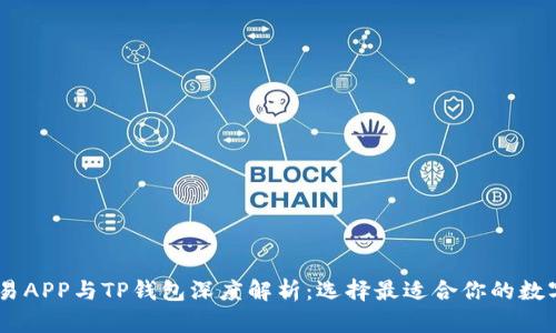 biao ti合约交易APP与TP钱包深度解析：选择最适合你的数字资产管理工具