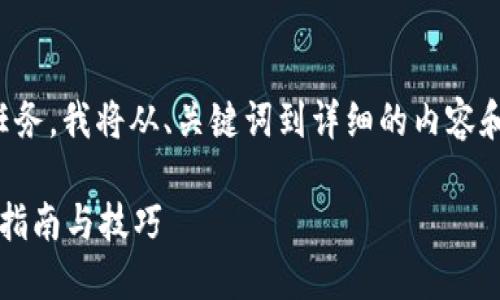 这是一个大型的内容生成任务，我将从、关键词到详细的内容和相关问题进行结构化编写。

如何获取以太坊钱包？最全指南与技巧